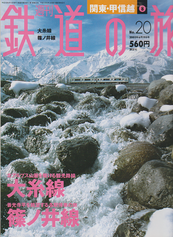 週刊鉄道の旅no.20(関東・甲信越 8) (大糸線/篠ノ井線)