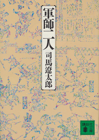 軍師二人