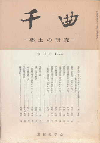 千曲 : 郷土の研究 70冊セット