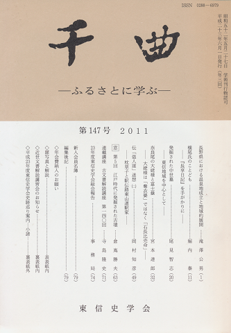 千曲 ふるさとに学ぶ 第147号