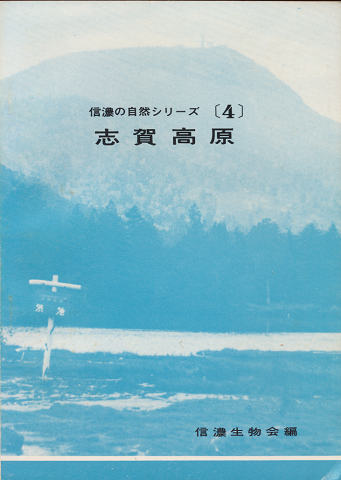 志賀高原　信濃の自然シリーズ[4]
