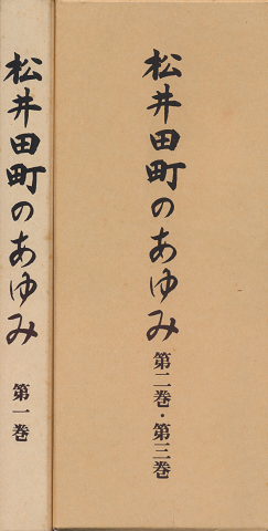 松井田町のあゆみ 第1巻-第3巻