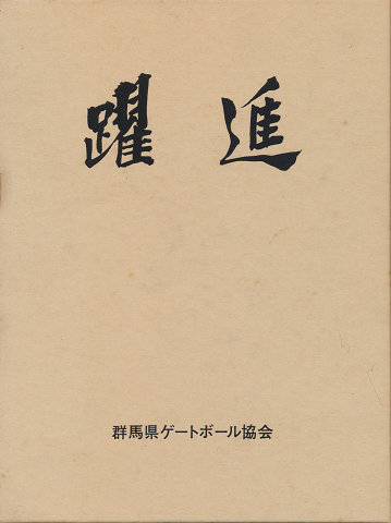 群馬県ゲートボール協会10年史