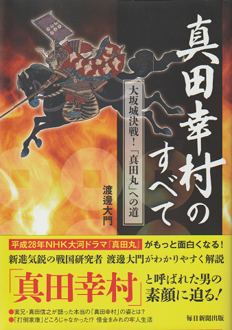 真田幸村のすべて