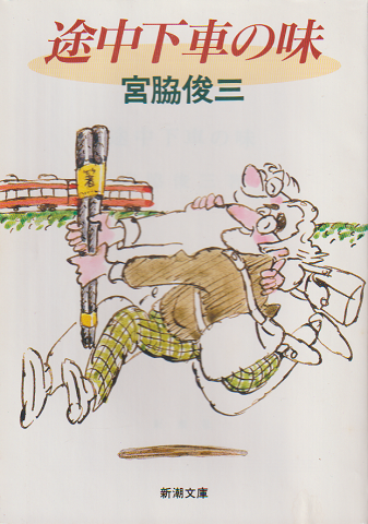 途中下車の味