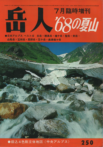 岳人 第250号/7月臨時増刊号 ’68の夏山
