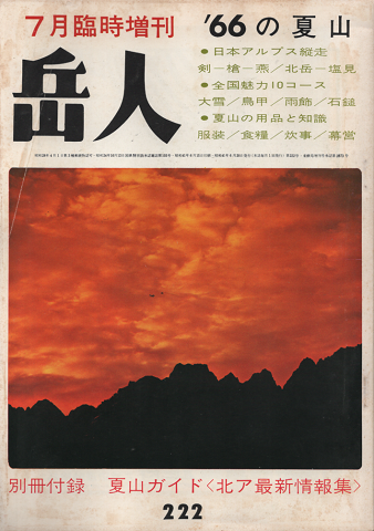 岳人 第222号/7月臨時増刊号 ’66の夏山