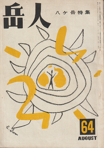岳人 第64号 八ヶ岳特集