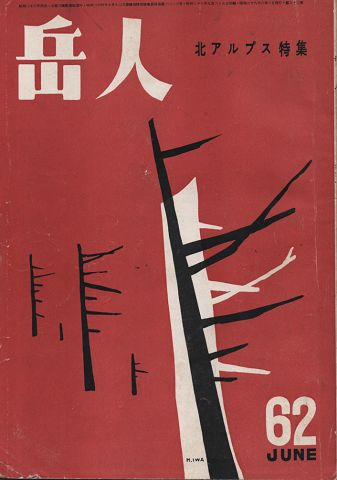 岳人 第62号 北アルプス特集