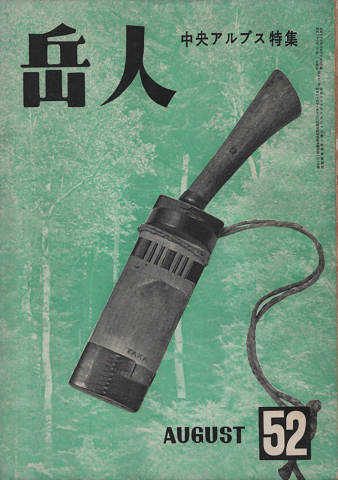 岳人 第52号 中央アルプス特集