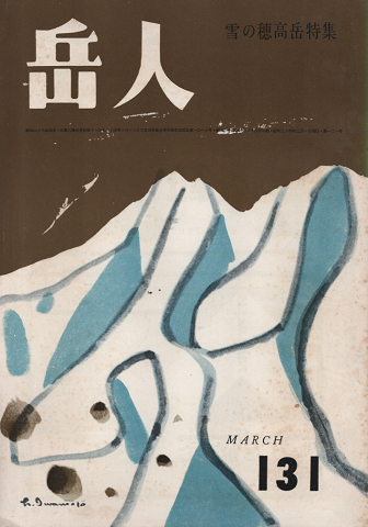 岳人 第131号 雪の穂高岳特集