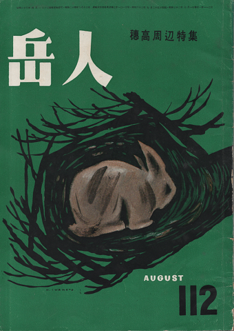 岳人 第112号 穂高周辺特集
