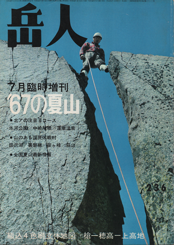 岳人 1967.7臨時増刊 ’67の夏山