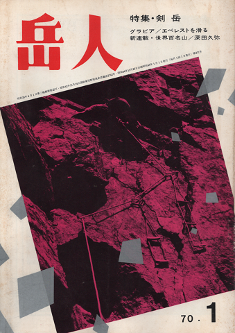 岳人 1970年1月号 特集:剣岳