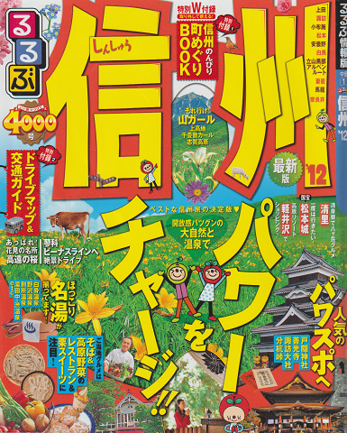 るるぶ情報版 4000号 信州 ’12