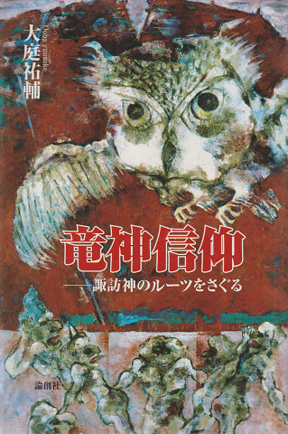 竜神信仰 : 諏訪神のルーツをさぐる