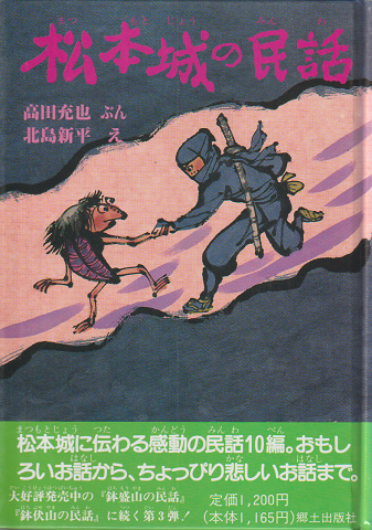 松本城の民話