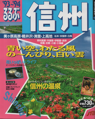 るるぶ信州