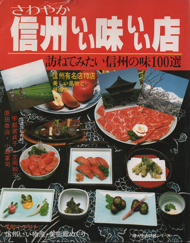 信州いい味いい店<婦人生活特撰シリーズ>