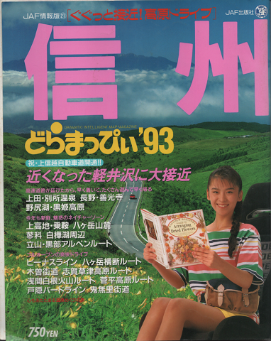 JAF情報版〓 信州どらまっぴい’93