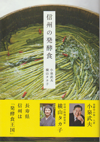 信州の発酵食