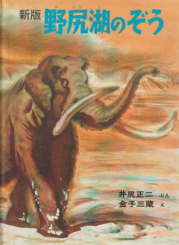 野尻湖のぞう
