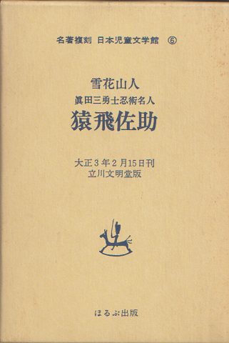 名著復刻日本児童文学館6 大正3年2月15日刊 立川文明堂版 真田三勇士忍術名人 猿飛佐助