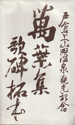 戸倉上山田温泉観光記念 萬葉集歌碑拓本