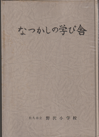なつかしの学び舎 佐久市立 野沢小学校