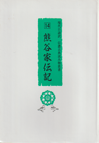 熊谷家伝記