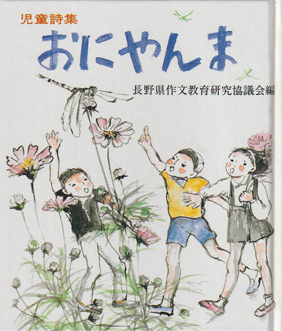 おにやんま : 児童詩集
