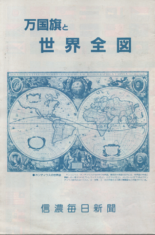 万国旗と世界全図