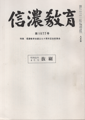信濃教育 第1077号