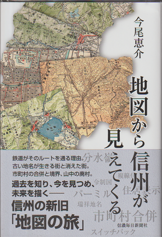 地図から信州が見えてくる