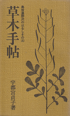 奥信濃野沢のはなし その三 草木手帖