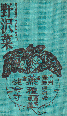 奥信濃野沢のはなし その二 野沢菜