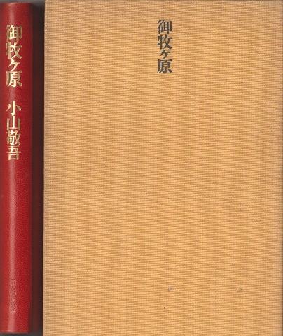 御牧ケ原