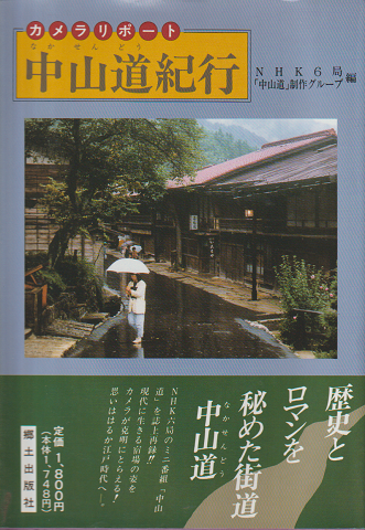 中山道紀行 : カメラリポート