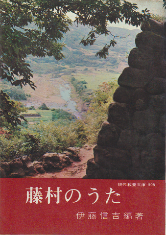 藤村のうた
