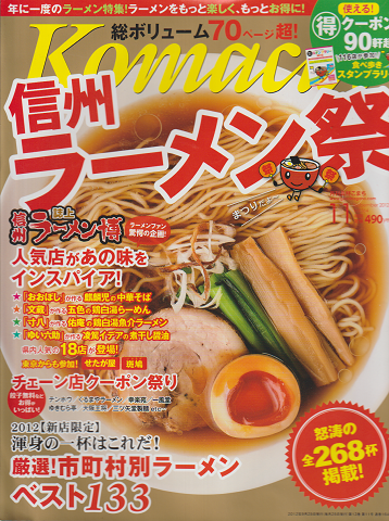 信州ラーメン祭:月刊長野こまち2012年9月