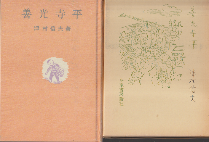 善光寺平（近代文芸覆刻叢刊）