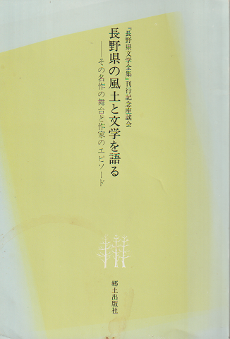 長野県の風土と文学を語る (長野県文学全集第1期「小説編」 附録 )