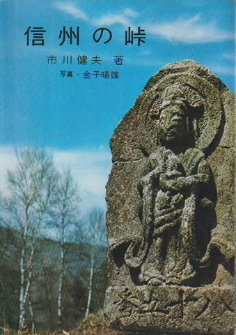 信州の峠