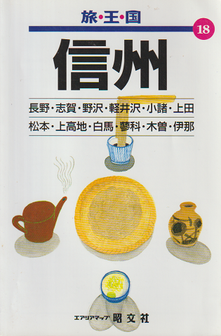 旅王国18　信州