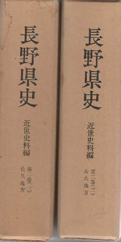 長野県史 近世史料編 第2巻 1 (佐久地方)/第2巻 2(佐久地方)(2冊セット)