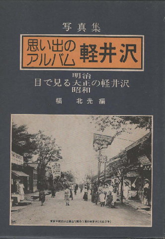 軽井沢 : 目で見る明治・大正・昭和