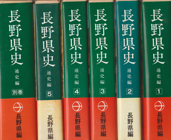 長野県史通史編 第1巻 - 第9巻 通史編 別巻年表・索引 年表 通史編 別巻年表・索引 索引 全10巻セット