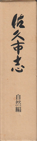 佐久市志 自然編