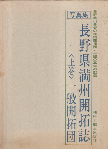 長野県満州開拓誌 : 写真集 上巻 (一般開拓団)