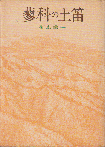 蓼科の土笛